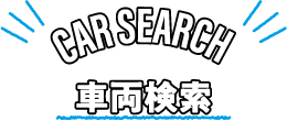 車両検索