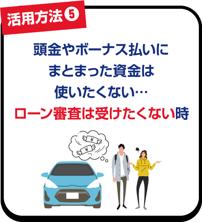 活用方法❺ 頭金やボーナス払いにまとまった資金は使いたくない…ローン審査は受けたくない時