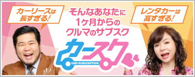 1ヶ月からのクルマのサブスク「カースク」! モモコとケムリがご紹介!