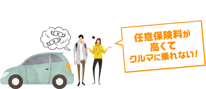 任意保険料が高くてクルマに乗れない!