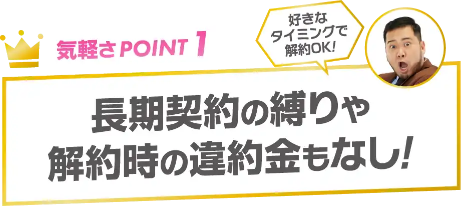 気軽さPOINT1
