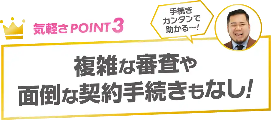 気軽さPOINT3