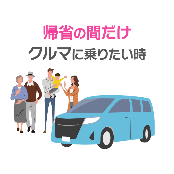 帰省の間だけ
クルマに乗りたい時