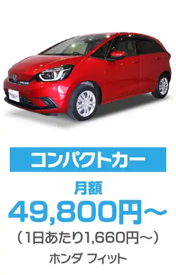 コンパクトカー