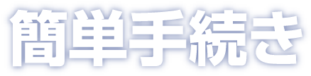簡単手続き