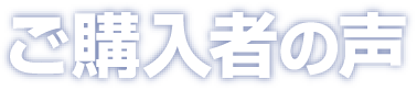 ご購入者の声
